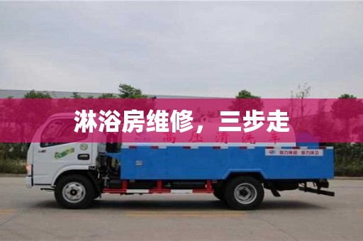 北京淋浴房維修，三步走
