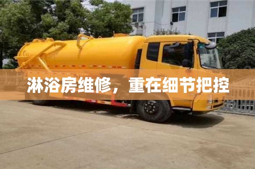 天津淋浴房維修，重在細(xì)節(jié)把控