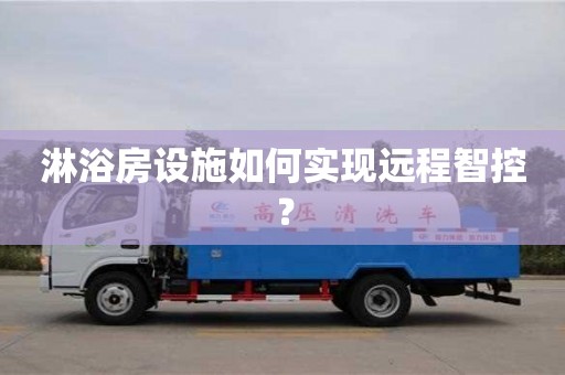 天津淋浴房設(shè)施如何實現(xiàn)遠程智控？
