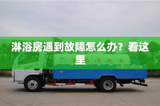 長沙淋浴房遇到故障怎么辦？看這里