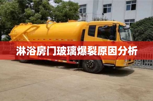 天津淋浴房門玻璃爆裂原因分析