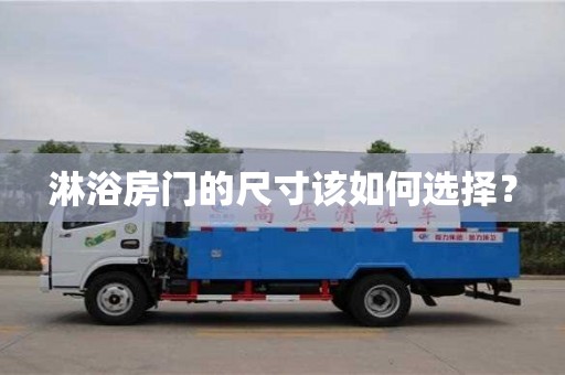 北京淋浴房門的尺寸該如何選擇？
