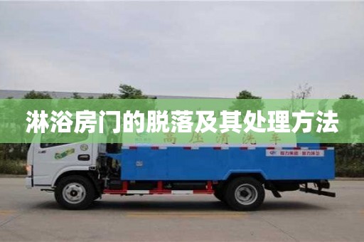 天津淋浴房門的脫落及其處理方法