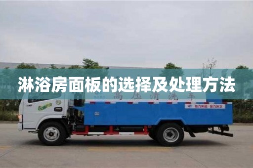 天津淋浴房面板的選擇及處理方法