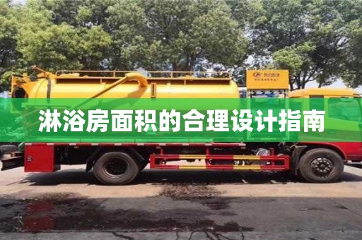 寧波淋浴房面積的合理設計指南