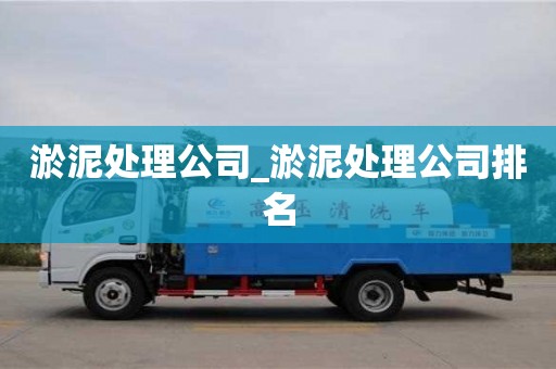 淤泥處理公司_淤泥處理公司排名