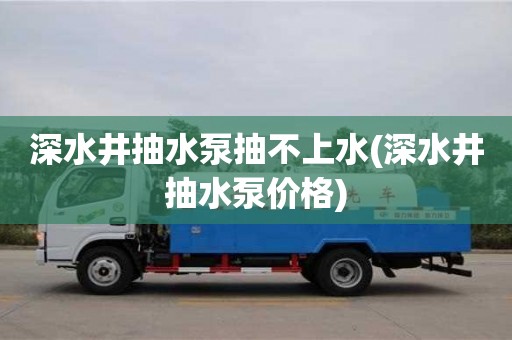 寧波深水井抽水泵抽不上水(深水井抽水泵價格)