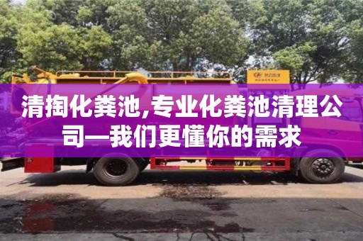 紹興清掏化糞池,專業(yè)化糞池清理公司—我們更懂你的需求