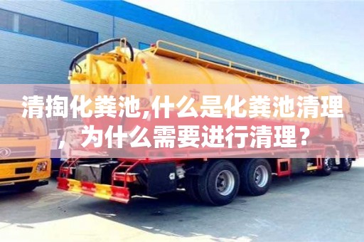 北京清掏化糞池,什么是化糞池清理，為什么需要進行清理？