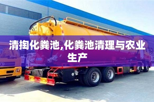 天津清掏化糞池,化糞池清理與農業生產