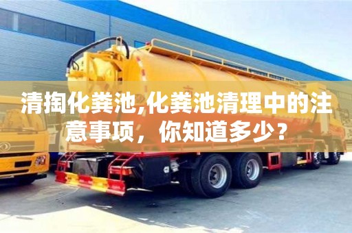 北京清掏化糞池,化糞池清理中的注意事項，你知道多少？