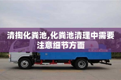 天津清掏化糞池,化糞池清理中需要注意細(xì)節(jié)方面