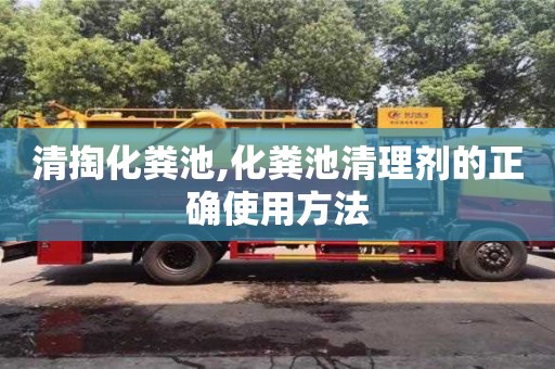 北京清掏化糞池,化糞池清理劑的正確使用方法