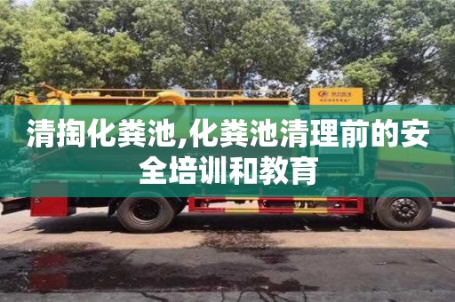 北京清掏化糞池,化糞池清理前的安全培訓和教育
