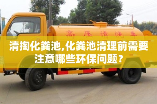 北京清掏化糞池,化糞池清理前需要注意哪些環(huán)保問(wèn)題？