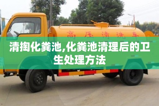 寧波清掏化糞池,化糞池清理后的衛(wèi)生處理方法