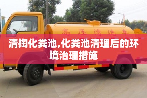 紹興清掏化糞池,化糞池清理后的環境治理措施