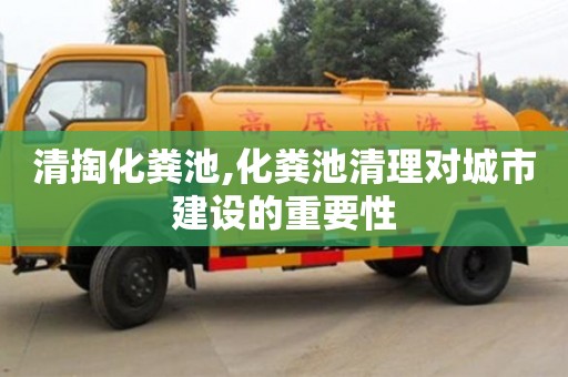 北京清掏化糞池,化糞池清理對城市建設的重要性