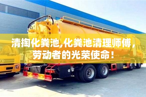 重慶清掏化糞池,化糞池清理師傅，勞動(dòng)者的光榮使命！