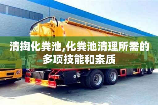 北京清掏化糞池,化糞池清理所需的多項技能和素質