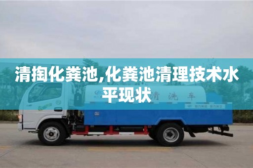 天津清掏化糞池,化糞池清理技術(shù)水平現(xiàn)狀