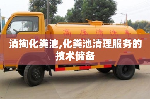 重慶清掏化糞池,化糞池清理服務(wù)的技術(shù)儲(chǔ)備