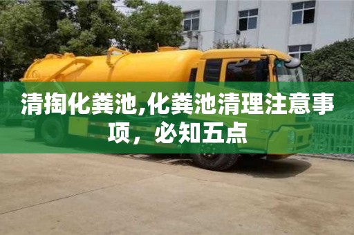 重慶清掏化糞池,化糞池清理注意事項，必知五點