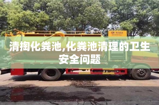 清掏化糞池,化糞池清理的衛(wèi)生安全問題