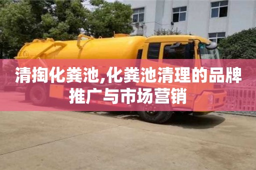 天津清掏化糞池,化糞池清理的品牌推廣與市場營銷