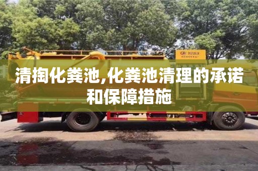 清掏化糞池,化糞池清理的承諾和保障措施