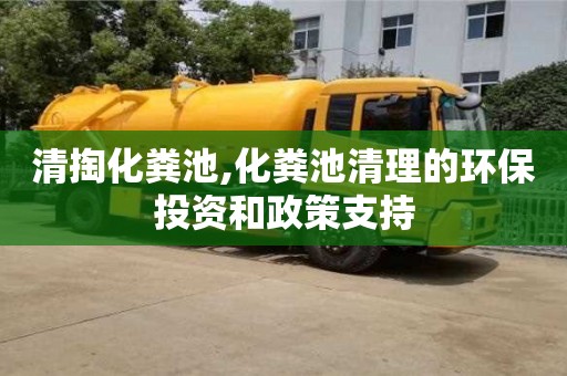 清掏化糞池,化糞池清理的環保投資和政策支持