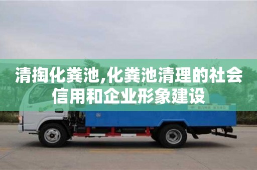 重慶清掏化糞池,化糞池清理的社會信用和企業(yè)形象建設(shè)