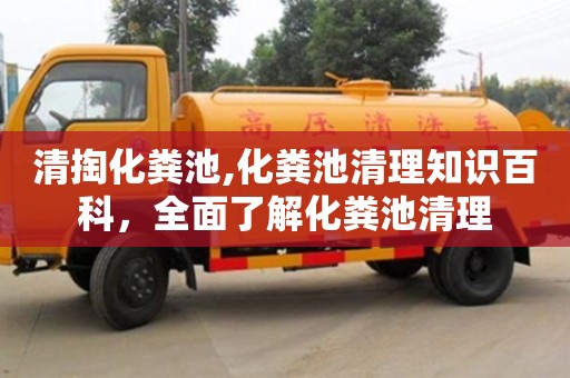 天津清掏化糞池,化糞池清理知識百科，全面了解化糞池清理