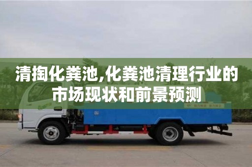 重慶清掏化糞池,化糞池清理行業的市場現狀和前景預測