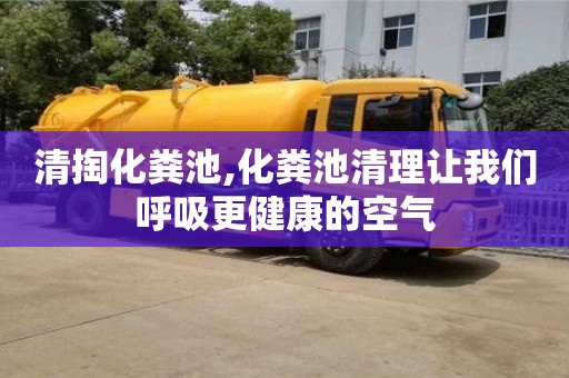 北京清掏化糞池,化糞池清理讓我們呼吸更健康的空氣