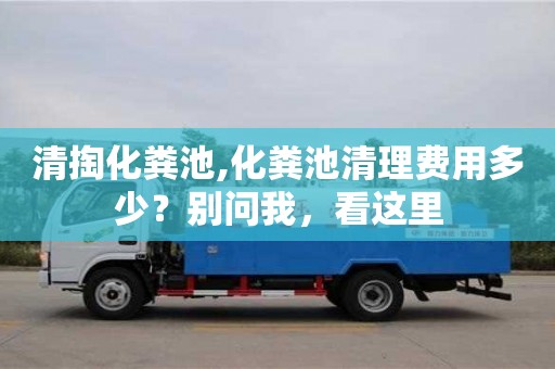 紹興清掏化糞池,化糞池清理費用多少？別問我，看這里