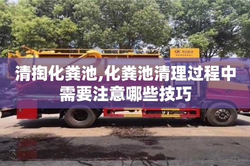 清掏化糞池,化糞池清理過程中需要注意哪些技巧