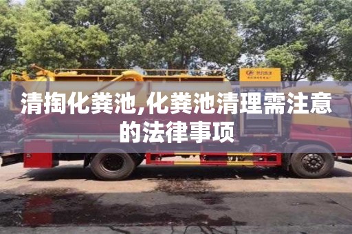 北京清掏化糞池,化糞池清理需注意的法律事項