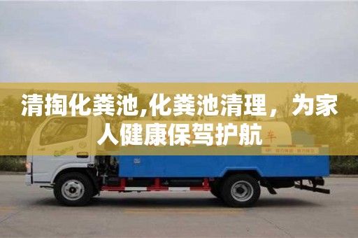 重慶清掏化糞池,化糞池清理，為家人健康保駕護航