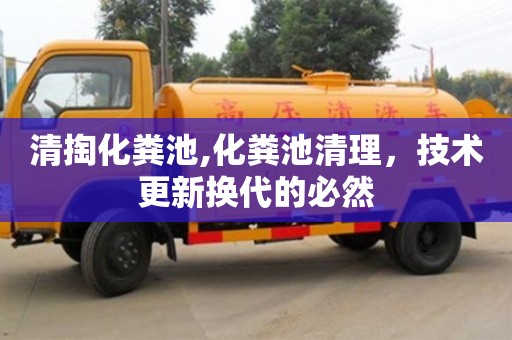 清掏化糞池,化糞池清理，技術(shù)更新?lián)Q代的必然