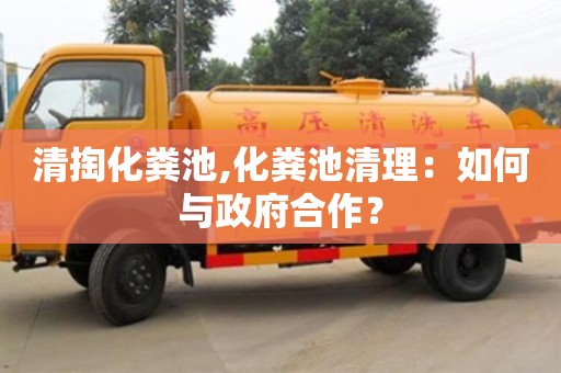 清掏化糞池,化糞池清理：如何與政府合作？