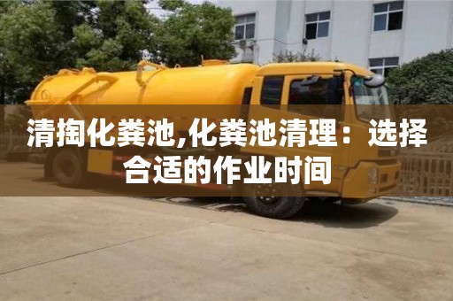 清掏化糞池,化糞池清理：選擇合適的作業時間