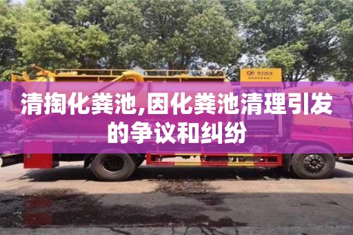 天津清掏化糞池,因化糞池清理引發(fā)的爭(zhēng)議和糾紛