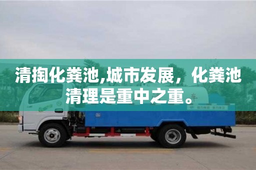 重慶清掏化糞池,城市發展，化糞池清理是重中之重。
