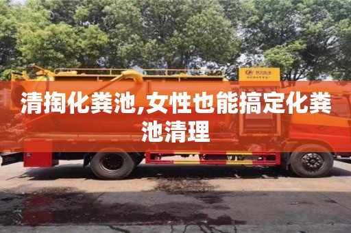 紹興清掏化糞池,女性也能搞定化糞池清理