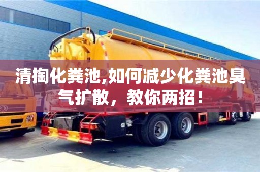 北京清掏化糞池,如何減少化糞池臭氣擴散，教你兩招！