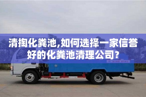 清掏化糞池,如何選擇一家信譽好的化糞池清理公司？