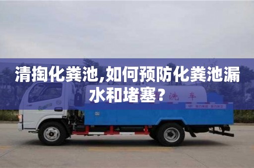 清掏化糞池,如何預防化糞池漏水和堵塞？