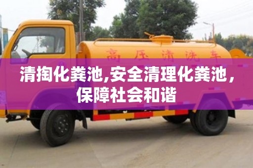 紹興清掏化糞池,安全清理化糞池，保障社會(huì)和諧