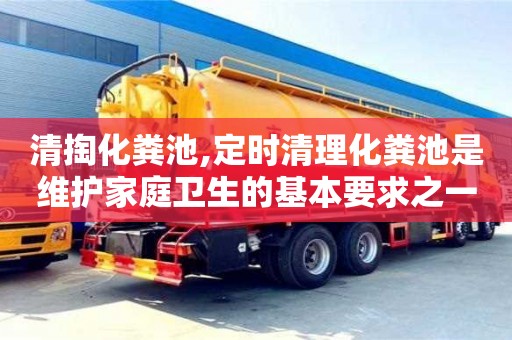 清掏化糞池,定時清理化糞池是維護家庭衛生的基本要求之一